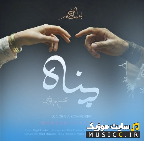 دانلود آهنگ محسن چاوشی با اسم پناه «Panah» + متن کامل